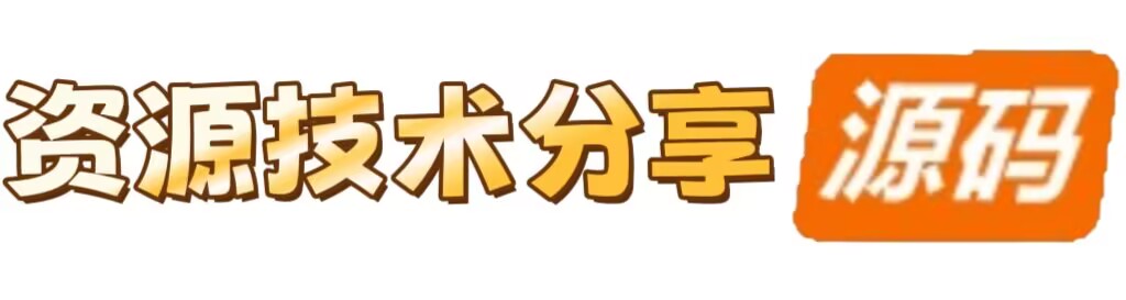 资源技术分享-免费分享源码、优质教程、软件工具 – 互联网项目分享基地